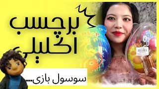 آنباکس لپ لپ بزرگ پیکر و هپی لپ / شانسی های هشتادوهشت هزار تومنی 🥶