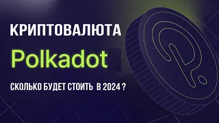 КРИПТОВАЛЮТА POLKADOT | СКОЛЬКО БУДЕТ СТОИТЬ DOT В 2024 ?