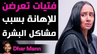 Dhar Mann | فتيات تعرضن للإهانة بسبب مشاكل البشرة