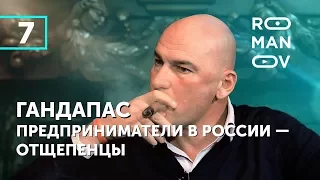 Радислав Гандапас. В чём состоит успех предпринимателя. Что самое главное в жизни