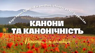 Канонічна церква: що то є? Чи треба бути вірним Московському патріархату?