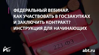 Вебинар "Как участвовать в госзакупках и заключить контракт"