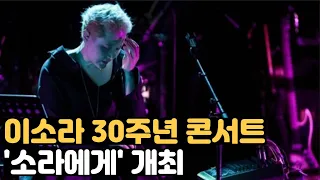 이소라 데뷔 30주년 콘서트 개최 '소라에게' 사연 이벤트까지 팬들과 만든다