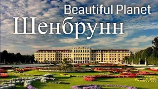 Шенбрунн. Австрия. Заметки путешественника / Schönbrunn. Austria. Beautiful Planet