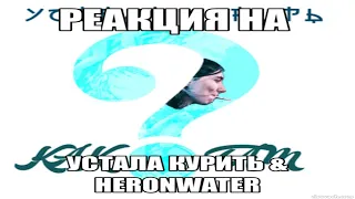 СОСИСОЧНАЯ РЕАКЦИЯ НА Устала Курить,Heronwater-Как ты там?