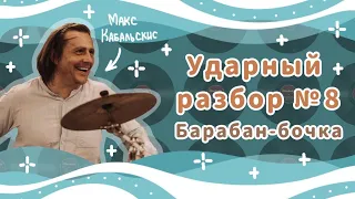 БОЛЬШОЙ БАРАБАН: Техника ног | Уроки на барабанах | BASS DRUM Technique | Drum lessons