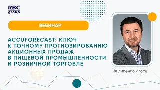 Ключ к точному прогнозированию акционных продаж в пищевой промышленности и розничной торговле