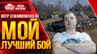 60TP - МОЙ ЛУЧШИЙ БОЙ НА ЭТОМ ТАНКЕ ● ТЯЖИ СИЛА ● ЛучшееДляВас