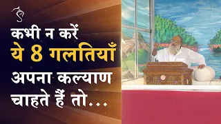 कभी न करें ये ८ गलतियाँ, अपना कल्याण चाहते है तो | HD | Sant Shri Asharamji Bapu