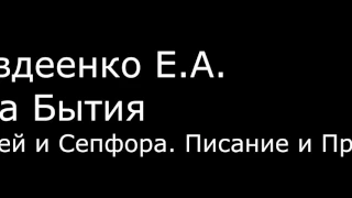 ІІ. Авдеенко Е. А. - Книга Бытия - 9. Моисей и Сепфора. Писание и Предание