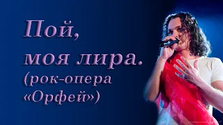 Евгений Егоров | Пой, моя лира (Рок-опера "Орфей")