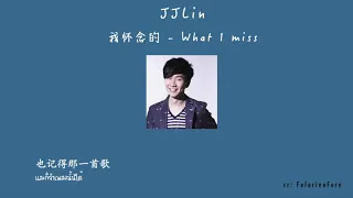 [THAISUB/PINYIN]  แปลไทย JJ Lin -《我怀念的》 What I Miss