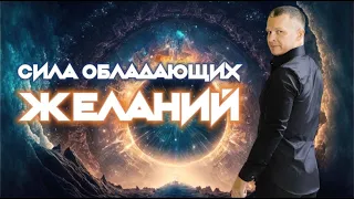 СИЛА ОБЛАДАЮЩИХ ЖЕЛАНИЙ. Андрей Яковишин