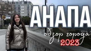 АНАПА 2023 | ОПРОС ГОРОЖАН | ОБЗОР ГОРОДА~Стоит ли переезжать??😯