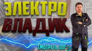 Электро Владик. Смотреть 100%.