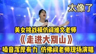 美女挑战模仿阎维文老师演唱《走进大别山》，嗓音浑厚实在太像了（配音