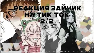 Реакция Зайчик на тт|2/2|•СНАЧАЛА СМОТРИТЕ 1 ЧАСТЬ•