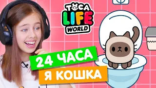 24 ЧАСА ЖИВУ КАК КОШКА в Тока Бока 🙀 Toca Life world