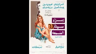 Emraah Sayaat El-Som3ah - فيلم امرأة سيئة السمعة