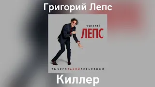 Григорий Лепс - Киллер | Альбом "ТыЧегоТакойСерьёзный" 2017 года