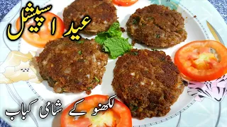 Shami Kabab Recipe | Lucknow Style Shami Kabab | Eid ki Dawat Special Recipe - شامی کباب