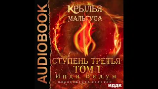 2004022 Аудиокнига. Инди Видум "Крылья Мальгуса. Ступень третья. Том 1"