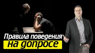 Как вести себя на допросе? Разговор со следователем