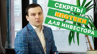 Стратегии инвестиций в недвижимость с ипотекой. Ответы на все вопросы инвесторов о ипотеке.