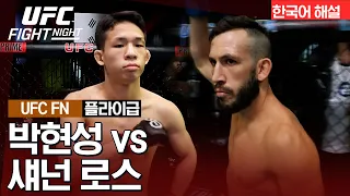 [UFC] 박현성 vs 섀넌 로스