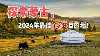 探索蒙古 | 2024年最佳旅遊目的地! | Mongolia Travel