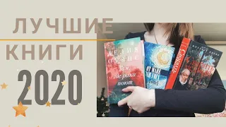 ЛУЧШИЕ КНИГИ 2020! 🌟💛