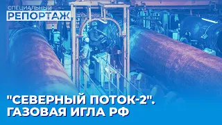 Что не так с "Северным потоком-2". Разбор | Специальный репортаж