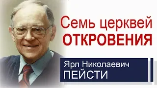 Ярл Пейсти - Семь церквей Откровения │Проповеди христианские