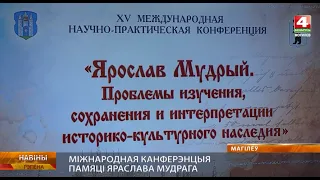 Международная конференция "Ярослав Мудрый"