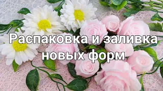 Мыловарение. Любовь с первого взгляда 😍Распаковка и заливка новых форм от МыловарНН 🫶