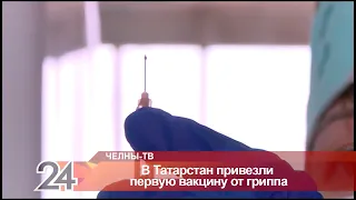 В Татарстан привезли первую вакцину от гриппа