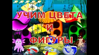 Учим цвета и фигуры с Лунтиком//