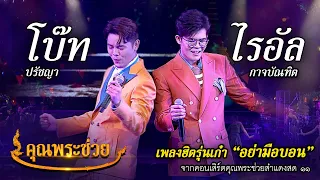 เพลงอย่ามือบอน ขับร้องโดย โบ๊ท ปรัชญา,ไรอัล กาจบัณฑิต จากคอนเสิร์ตคุณพระช่วยสำแดงสด ๑๑ ชีพจรลงเท้า