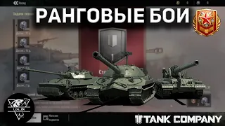 TANK COMPANY ● РАНГОВЫЕ БОИ ● СТРИМ#6 ● В СОЛО ДО МАРШАЛА ● EU ●