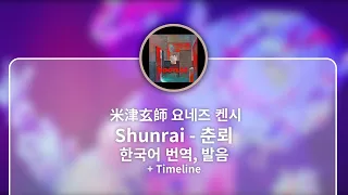 [한국어 번역, 발음] Shunrai (춘뢰) - 요네즈 켄시