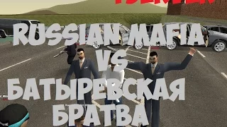 Russian Mafia vs Батыревская Братва [CRRP4]