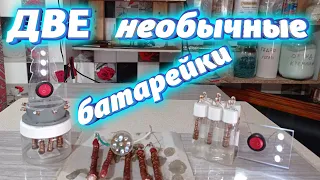 ДВЕ Алюминиевые! С подзарядкой!Батарейки!