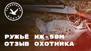 ИЖ-58М ОБЗОР ОХОТНИЧЬЕГО РУЖЬЯ