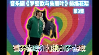 【阿云嘎/Ayanga】 音乐剧演员孙圣凯：看罗密欧如何搅和罗密欧 | 音乐剧《罗密欧与朱丽叶》排练花絮 《Romeo and Juliet》rehearsal 20220414