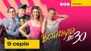 Встигнути до 30. 9 серія | Новий український комедійний серіал