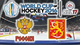КУБОК МИРА 2016 | Россия - Финляндия | NHL 17