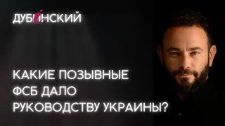 Какие позывные ФСБ дало руководству Украины?