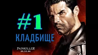 Прохождение игры Painkiller Крещенный Кровью #1➤ КЛАДБИЩЕ