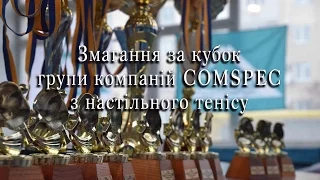 Змагання з настільного тенісу за кубок групи компаній Comspec