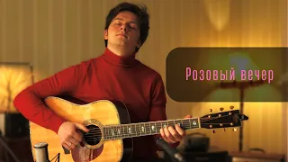 Ласковый май - Розовый вечер || На гитаре